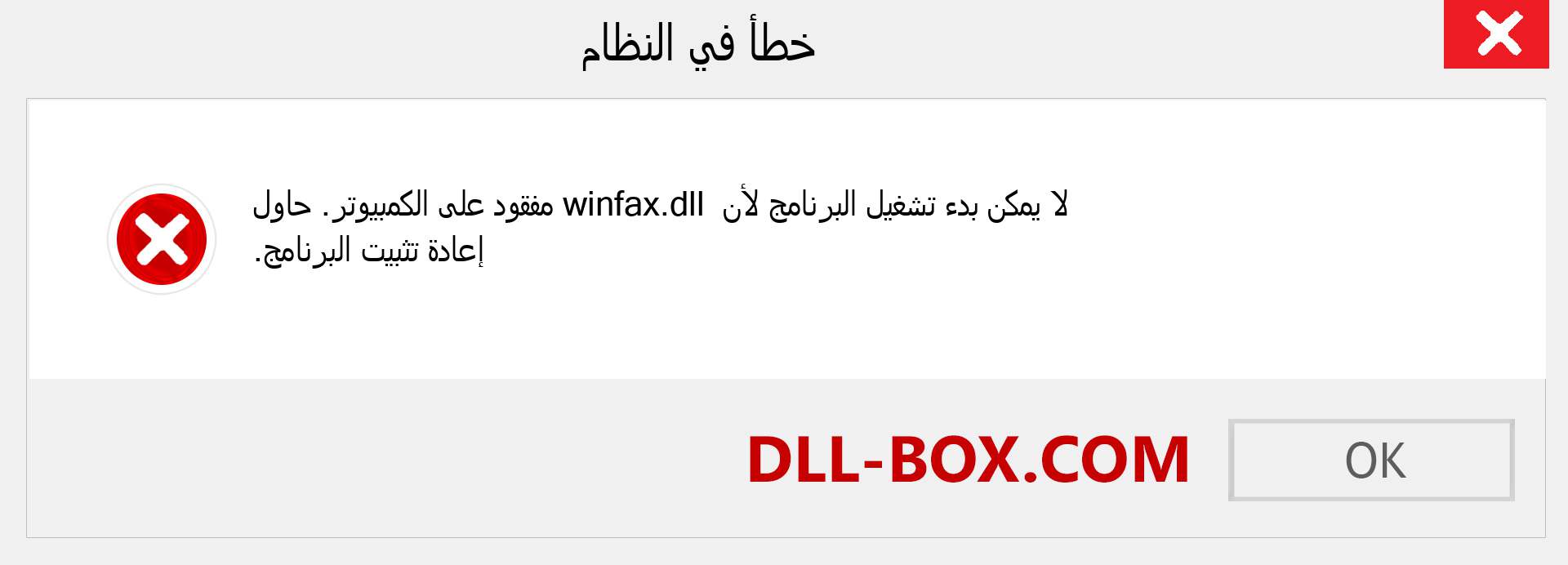 ملف winfax.dll مفقود ؟. التنزيل لنظام التشغيل Windows 7 و 8 و 10 - إصلاح خطأ winfax dll المفقود على Windows والصور والصور