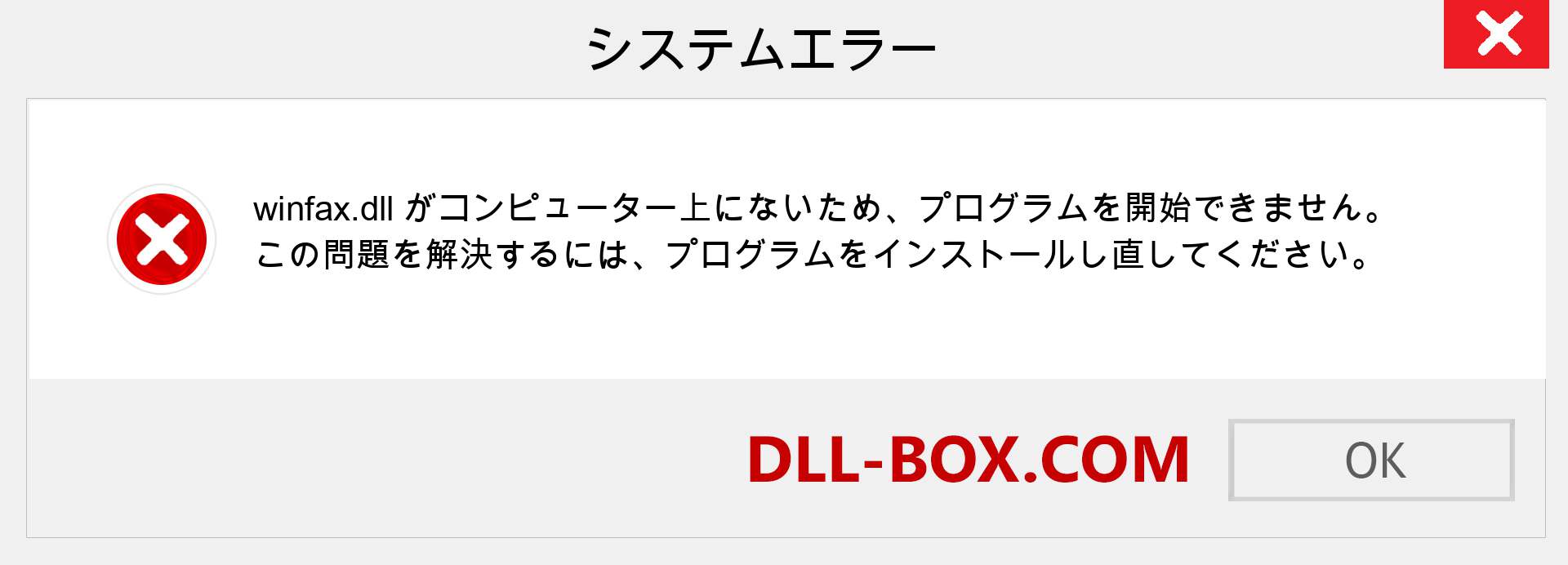 winfax.dllファイルがありませんか？ Windows 7、8、10用にダウンロード-Windows、写真、画像でwinfaxdllの欠落エラーを修正