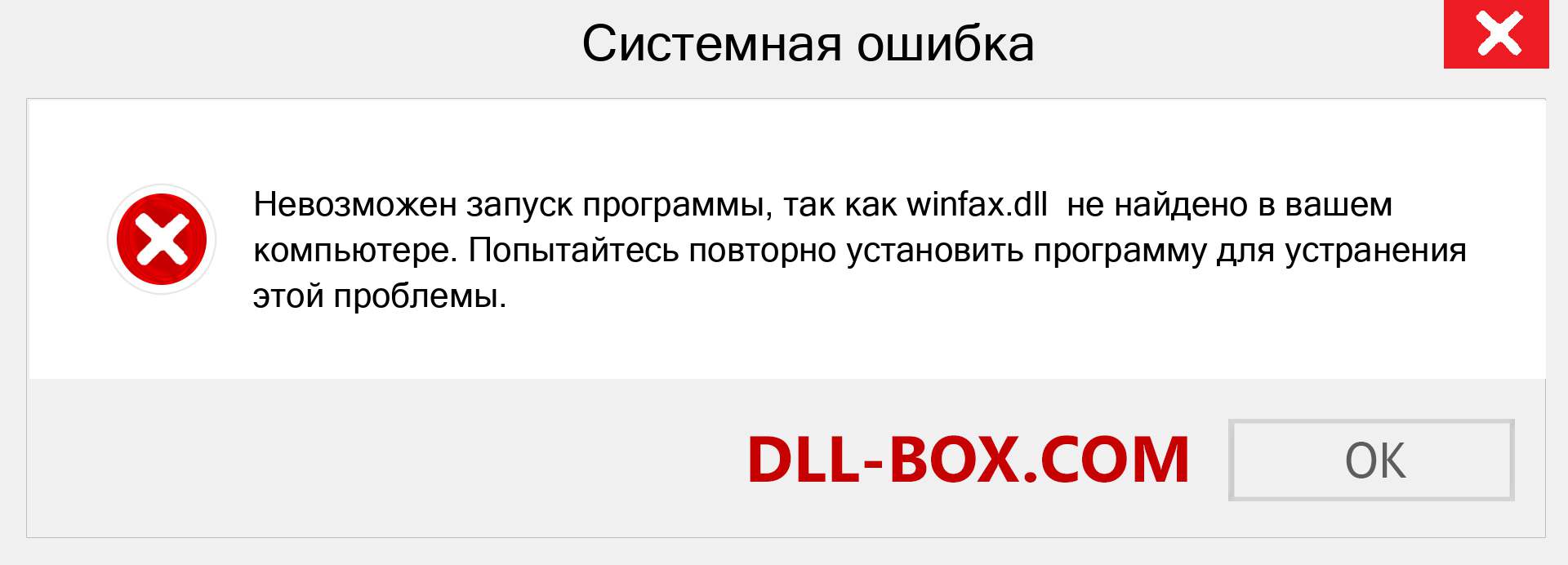 Файл winfax.dll отсутствует ?. Скачать для Windows 7, 8, 10 - Исправить winfax dll Missing Error в Windows, фотографии, изображения