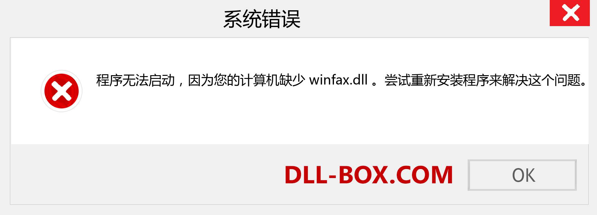 winfax.dll 文件丢失？。 适用于 Windows 7、8、10 的下载 - 修复 Windows、照片、图像上的 winfax dll 丢失错误